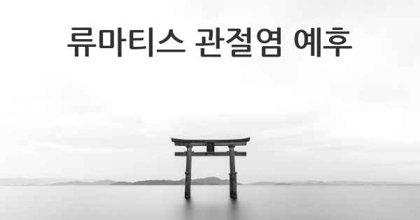 류마티스 관절염 예후