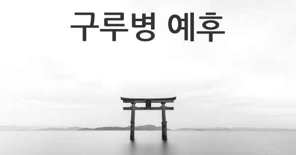 구루병 예후