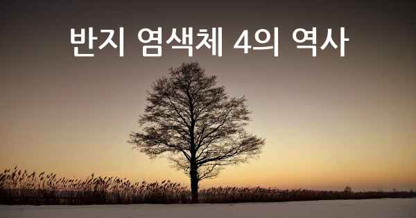 반지 염색체 4의 역사