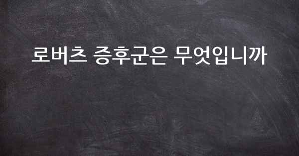 로버츠 증후군은 무엇입니까