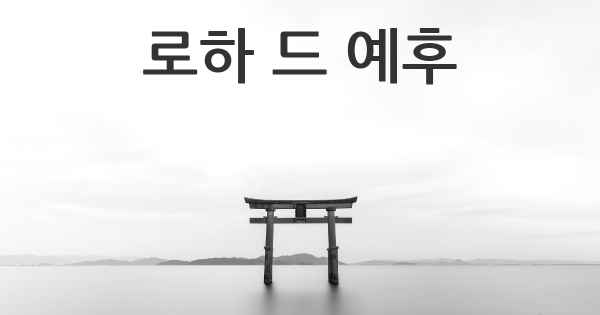 로하 드 예후