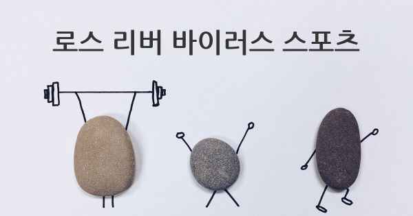 로스 리버 바이러스 스포츠