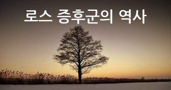 로스 증후군의 역사