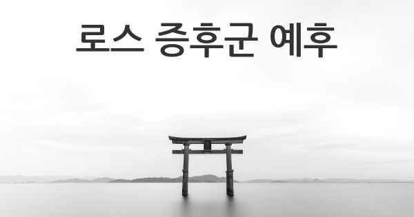 로스 증후군 예후