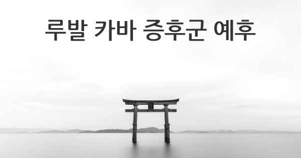 루발 카바 증후군 예후