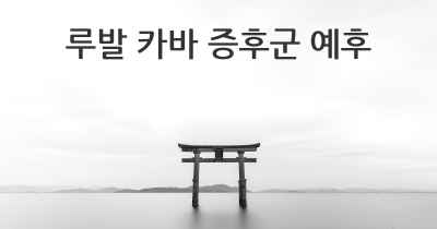 루발 카바 증후군 예후