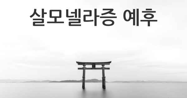 살모넬라증 예후