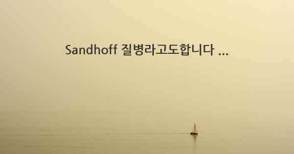 Sandhoff 질병라고도합니다 ...