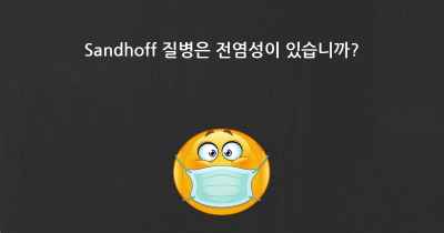 Sandhoff 질병은 전염성이 있습니까?