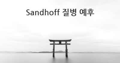 Sandhoff 질병 예후