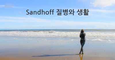Sandhoff 질병와 생활