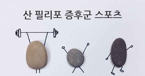 산 필리포 증후군 스포츠