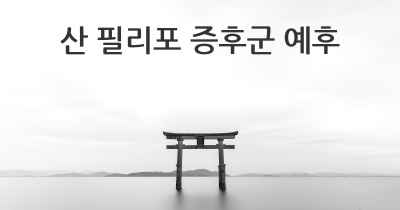 산 필리포 증후군 예후