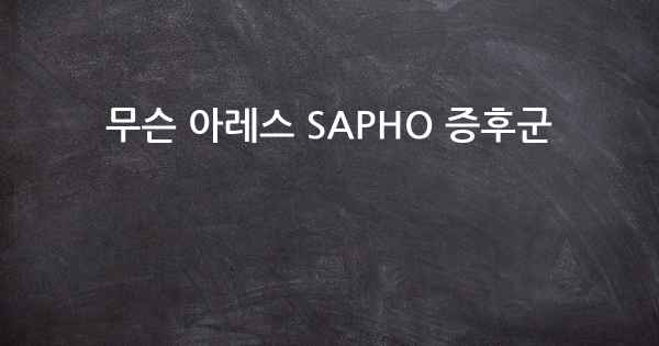 무슨 아레스 SAPHO 증후군