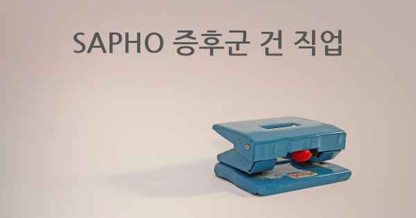 SAPHO 증후군 건 직업