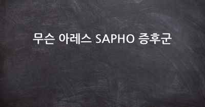 무슨 아레스 SAPHO 증후군