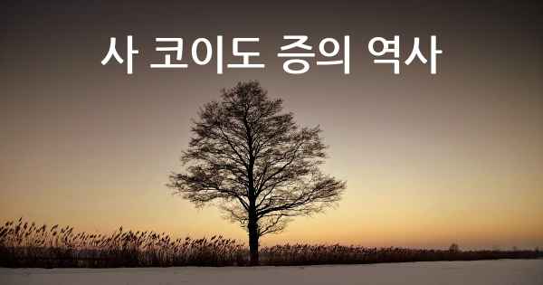 사 코이도 증의 역사