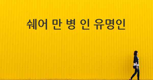 쉐어 만 병 인 유명인
