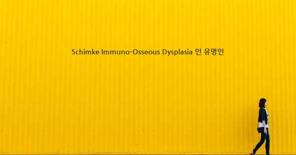Schimke Immuno-Osseous Dysplasia 인 유명인