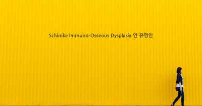 Schimke Immuno-Osseous Dysplasia 인 유명인