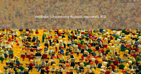 Vestibular Schwannoma-Acoustic neuroma의 보급