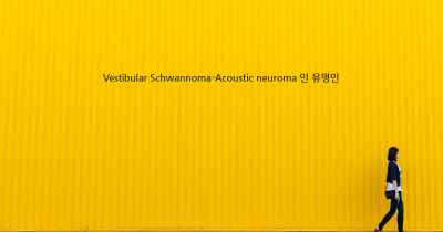 Vestibular Schwannoma-Acoustic neuroma 인 유명인