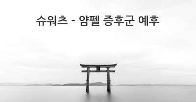 슈워츠 - 얌펠 증후군 예후