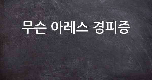 무슨 아레스 경피증