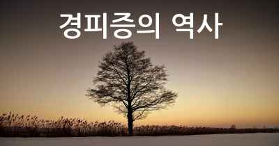 경피증의 역사