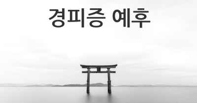 경피증 예후