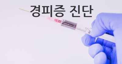 경피증 진단