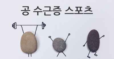 공 수근증 스포츠