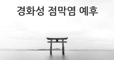 경화성 점막염 예후