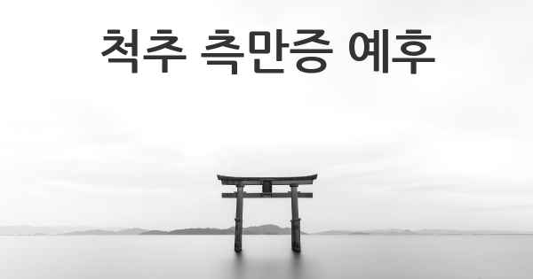 척추 측만증 예후