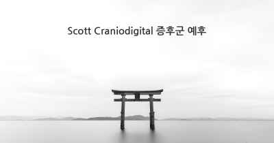 Scott Craniodigital 증후군 예후