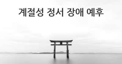 계절성 정서 장애 예후