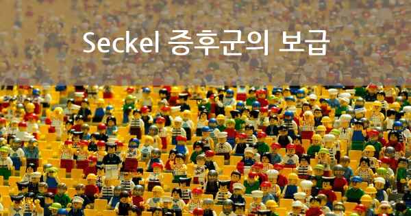 Seckel 증후군의 보급