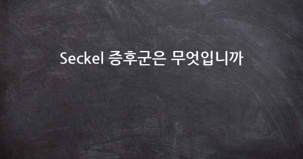 Seckel 증후군은 무엇입니까