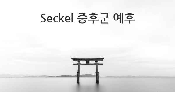 Seckel 증후군 예후