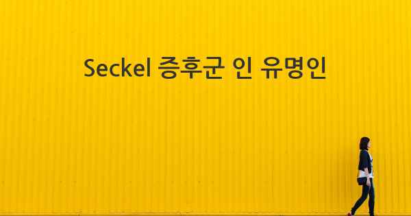 Seckel 증후군 인 유명인