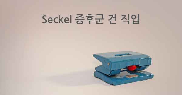 Seckel 증후군 건 직업