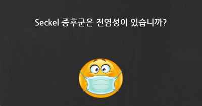 Seckel 증후군은 전염성이 있습니까?