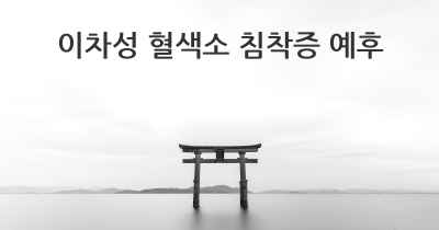 이차성 혈색소 침착증 예후