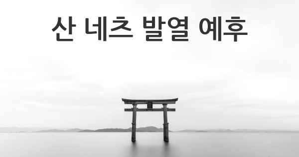 산 네츠 발열 예후