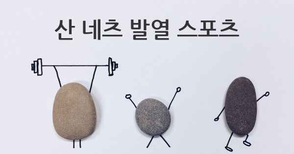 산 네츠 발열 스포츠