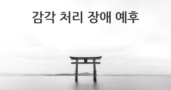 감각 처리 장애 예후