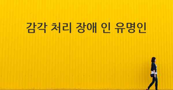 감각 처리 장애 인 유명인