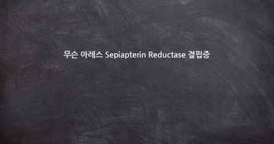 무슨 아레스 Sepiapterin Reductase 결핍증
