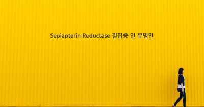 Sepiapterin Reductase 결핍증 인 유명인