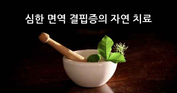 심한 면역 결핍증의 자연 치료